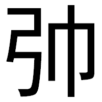 「𢎭」のゴシック体フォント・イメージ
