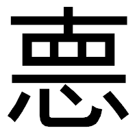 「𢛳」のゴシック体フォント・イメージ