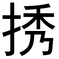 「𢭆」のゴシック体フォント・イメージ