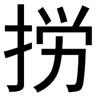 「𢭐」のゴシック体フォント・イメージ