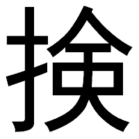 「𢮦」のゴシック体フォント・イメージ