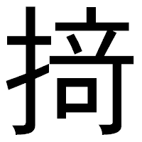 「𢰤」のゴシック体フォント・イメージ