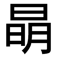 「𣇵」のゴシック体フォント・イメージ