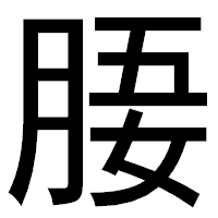 「𣍲」のゴシック体フォント・イメージ