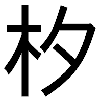 「𣏐」のゴシック体フォント・イメージ