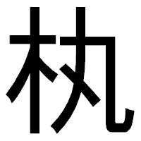 「𣏒」のゴシック体フォント・イメージ