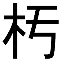 「𣏓」のゴシック体フォント・イメージ