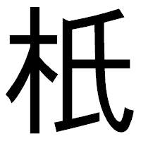 「𣏚」のゴシック体フォント・イメージ