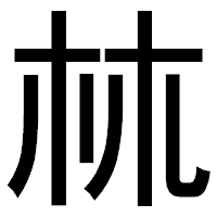「𣏟」のゴシック体フォント・イメージ