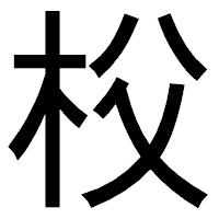 「𣏤」のゴシック体フォント・イメージ