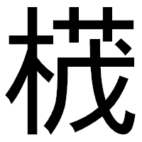 「𣕚」のゴシック体フォント・イメージ