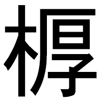 「𣖔」のゴシック体フォント・イメージ