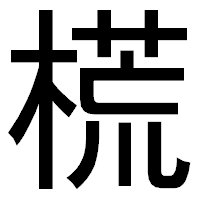 「𣗄」のゴシック体フォント・イメージ