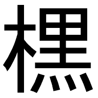 「𣘸」のゴシック体フォント・イメージ