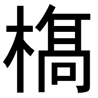 「𣘺」のゴシック体フォント・イメージ