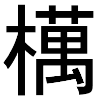 「𣜜」のゴシック体フォント・イメージ