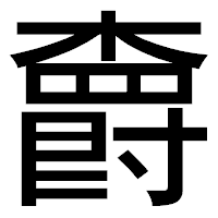 「𣝣」のゴシック体フォント・イメージ