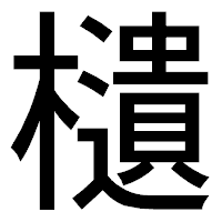 「𣟧」のゴシック体フォント・イメージ