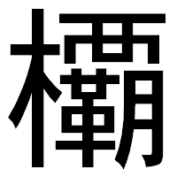 「𣠽」のゴシック体フォント・イメージ