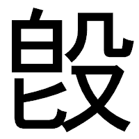 「𣪘」のゴシック体フォント・イメージ