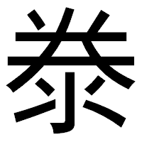 「𣳾」のゴシック体フォント・イメージ