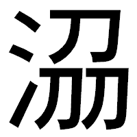 「𣴀」のゴシック体フォント・イメージ
