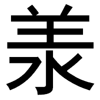 「𣴎」のゴシック体フォント・イメージ