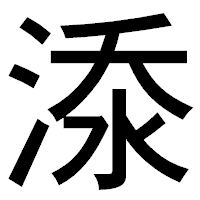 「𣷹」のゴシック体フォント・イメージ