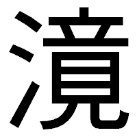 「𣽾」のゴシック体フォント・イメージ
