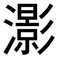 「𤂖」のゴシック体フォント・イメージ