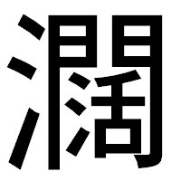 「𤄃」のゴシック体フォント・イメージ