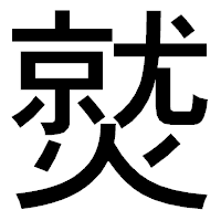 「𤎼」のゴシック体フォント・イメージ