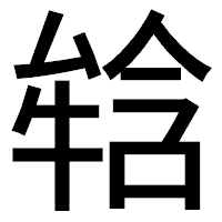 「𤚥」のゴシック体フォント・イメージ