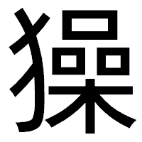 「𤢖」のゴシック体フォント・イメージ