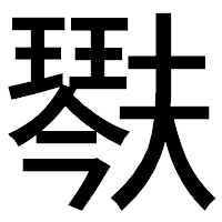 「𤩍」のゴシック体フォント・イメージ