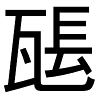 「𤭖」のゴシック体フォント・イメージ