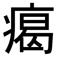 「𤸎」のゴシック体フォント・イメージ