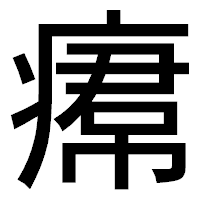 「𤸷」のゴシック体フォント・イメージ