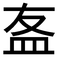 「𥁊」のゴシック体フォント・イメージ