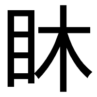 「𥄢」のゴシック体フォント・イメージ