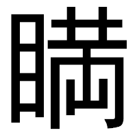 「𥈞」のゴシック体フォント・イメージ
