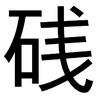 「𥒎」のゴシック体フォント・イメージ