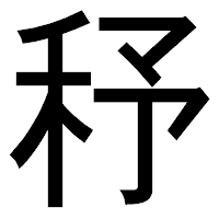 「𥝱」のゴシック体フォント・イメージ