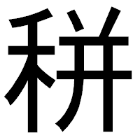 「𥞩」のゴシック体フォント・イメージ