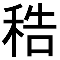 「𥞴」のゴシック体フォント・イメージ