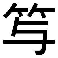 「𥫣」のゴシック体フォント・イメージ