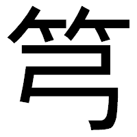「𥫤」のゴシック体フォント・イメージ