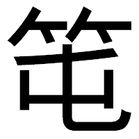 「𥫱」のゴシック体フォント・イメージ