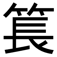 「𥮲」のゴシック体フォント・イメージ