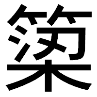 「𥱋」のゴシック体フォント・イメージ
